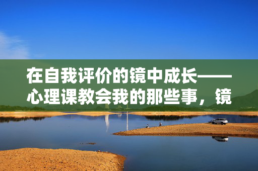 在自我评价的镜中成长——心理课教会我的那些事，镜中成长，心理课里的自我评价启示