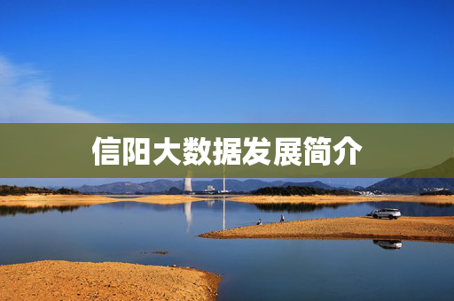 信阳大数据发展简介