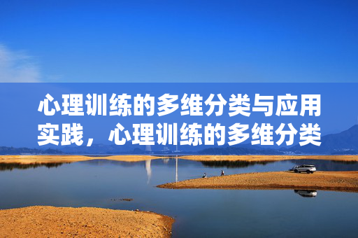 心理训练的多维分类与应用实践，心理训练的多维分类与应用实践