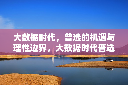 大数据时代,普选的机遇与理性边界,大数据时代普选的机遇与理性边界