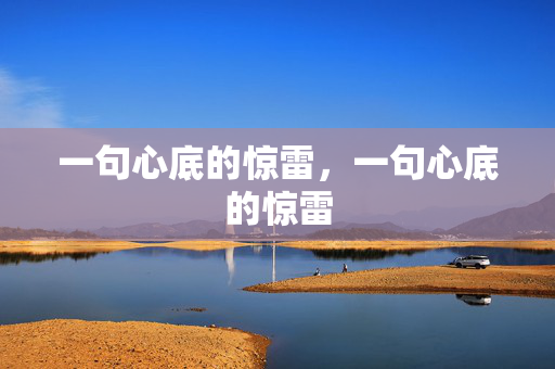 一句心底的惊雷,一句心底的惊雷