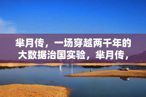 芈月传，一场穿越两千年的大数据治国实验，芈月传，穿越两千年的大数据治国实验