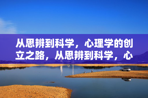 从思辨到科学,心理学的创立之路,从思辨到科学,心理学的创立之路