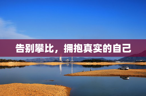 告别攀比，拥抱真实的自己