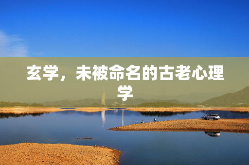 玄学，未被命名的古老心理学