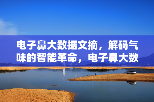 电子鼻大数据文摘，解码气味的智能革命，电子鼻大数据，解码气味的智能革命