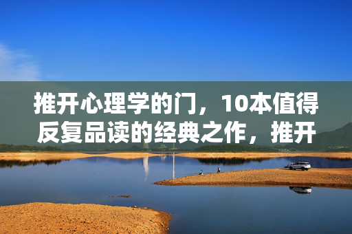 推开心理学的门，10本值得反复品读的经典之作，推开心理学的门，10本值得反复品读的经典之作
