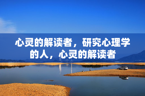 心灵的解读者，研究心理学的人，心灵的解读者