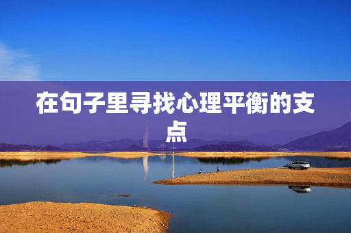 在句子里寻找心理平衡的支点