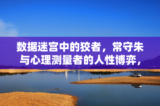 数据迷宫中的狡者，常守朱与心理测量者的人性博弈，数据迷宫中常守朱与心理测量者的人性博弈