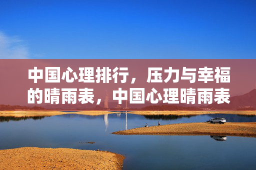 中国心理排行，压力与幸福的晴雨表，中国心理晴雨表，压力与幸福排行