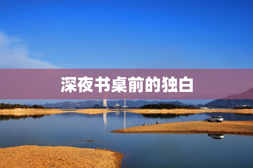 深夜书桌前的独白