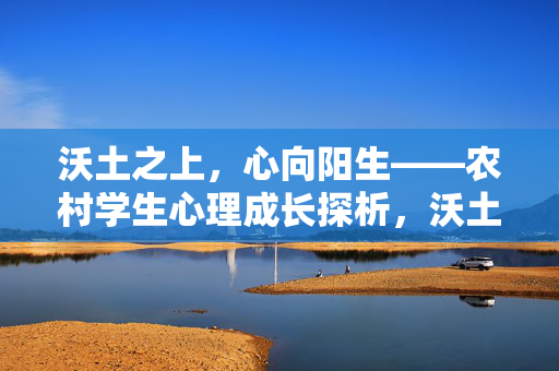 沃土之上，心向阳生——农村学生心理成长探析，沃土向阳生，农村学生心理成长探析