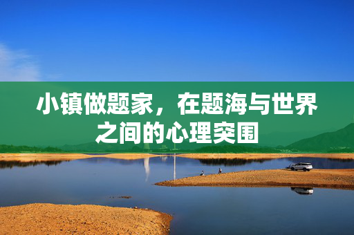 小镇做题家，在题海与世界之间的心理突围