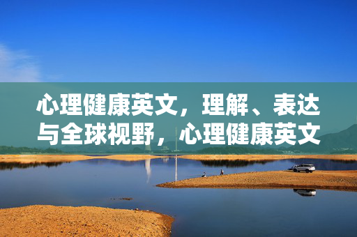 心理健康英文，理解、表达与全球视野，心理健康英文，理解、表达与全球视野