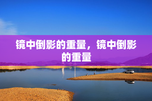 镜中倒影的重量，镜中倒影的重量