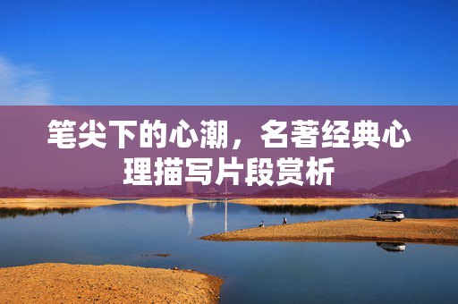 笔尖下的心潮，名著经典心理描写片段赏析