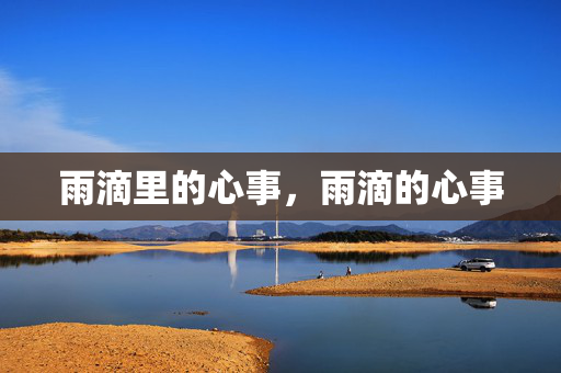 雨滴里的心事，雨滴的心事