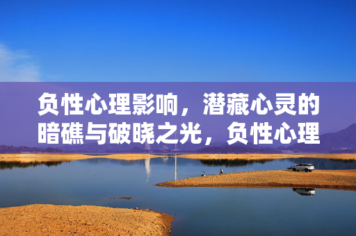 负性心理影响，潜藏心灵的暗礁与破晓之光，负性心理，心灵的暗礁与破晓之光