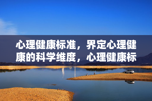 心理健康标准，界定心理健康的科学维度，心理健康标准的科学维度界定