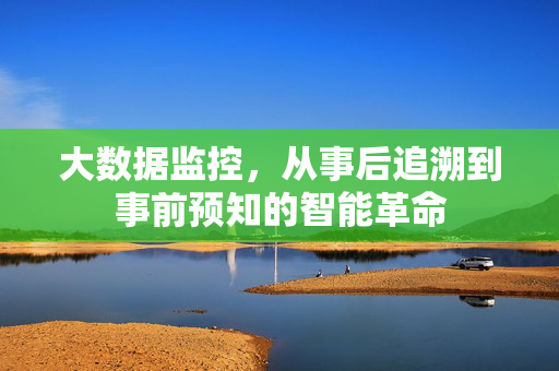 大数据监控，从事后追溯到事前预知的智能革命