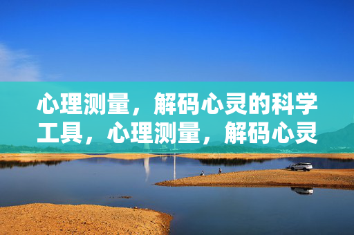 心理测量，解码心灵的科学工具，心理测量，解码心灵的科学工具