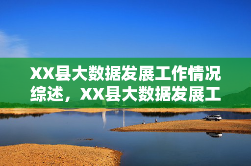 XX县大数据发展工作情况综述，XX县大数据发展工作综述