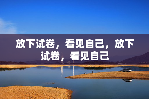 放下试卷，看见自己，放下试卷，看见自己