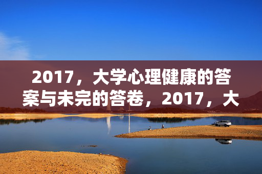 2017，大学心理健康的答案与未完的答卷，2017，大学心理健康的答案与未竟的答卷