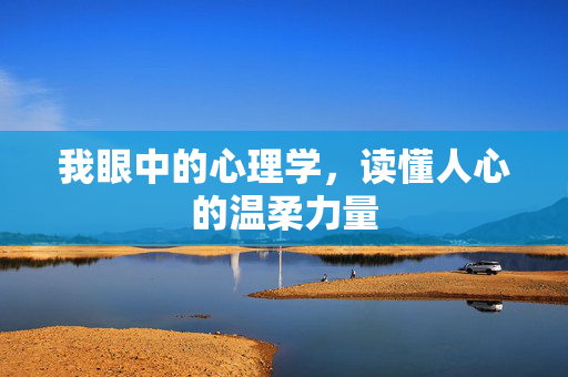 我眼中的心理学，读懂人心的温柔力量