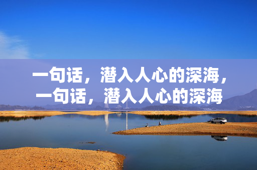 一句话，潜入人心的深海，一句话，潜入人心的深海