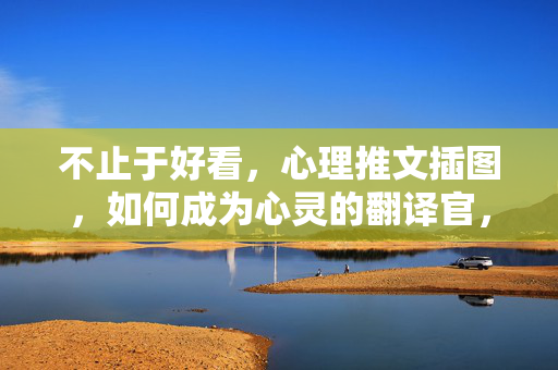 不止于好看，心理推文插图，如何成为心灵的翻译官，心理推文插图，不止于好看，做心灵的翻译官