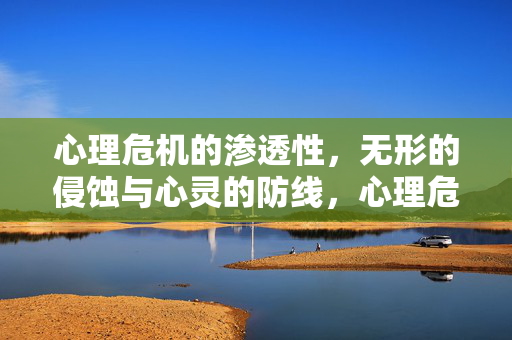 心理危机的渗透性，无形的侵蚀与心灵的防线，心理危机的无形侵蚀与心灵防线