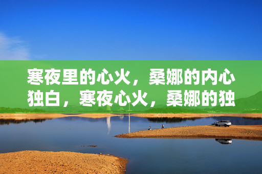 寒夜里的心火，桑娜的内心独白，寒夜心火，桑娜的独白