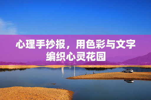 心理手抄报，用色彩与文字编织心灵花园