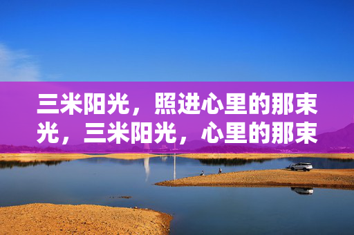 三米阳光，照进心里的那束光，三米阳光，心里的那束光
