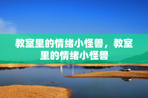 教室里的情绪小怪兽，教室里的情绪小怪兽