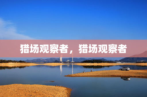 猎场观察者，猎场观察者