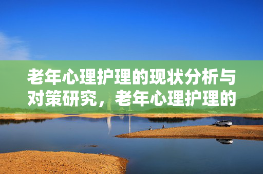 老年心理护理的现状分析与对策研究，老年心理护理的现状分析与对策研究