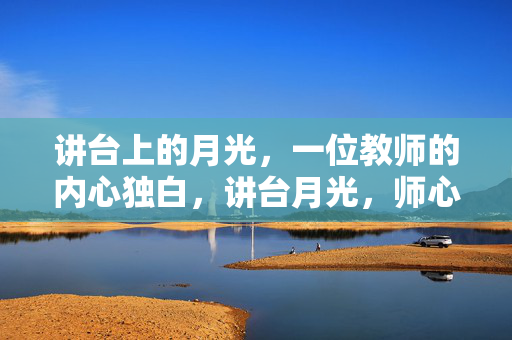 讲台上的月光，一位教师的内心独白，讲台月光，师心独白