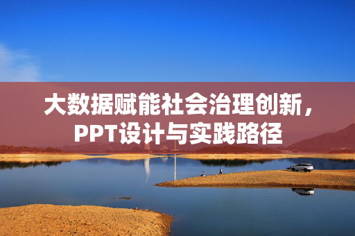 大数据赋能社会治理创新，PPT设计与实践路径