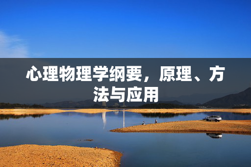 心理物理学纲要，原理、方法与应用