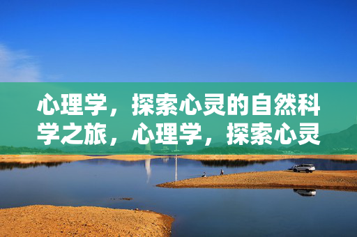 心理学，探索心灵的自然科学之旅，心理学，探索心灵的自然科学之旅