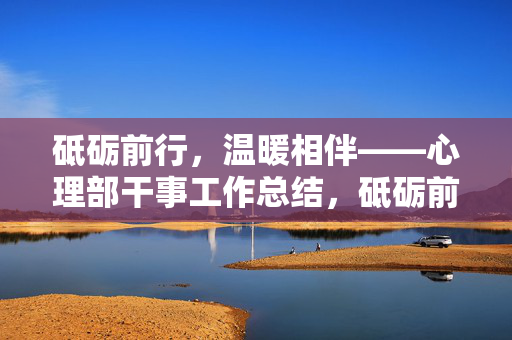 砥砺前行，温暖相伴——心理部干事工作总结，砥砺前行，温暖相伴——心理部干事工作总结