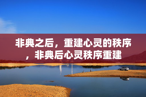 非典之后，重建心灵的秩序，非典后心灵秩序重建