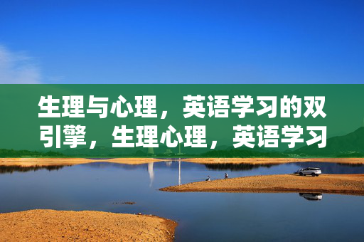生理与心理，英语学习的双引擎，生理心理，英语学习的双引擎