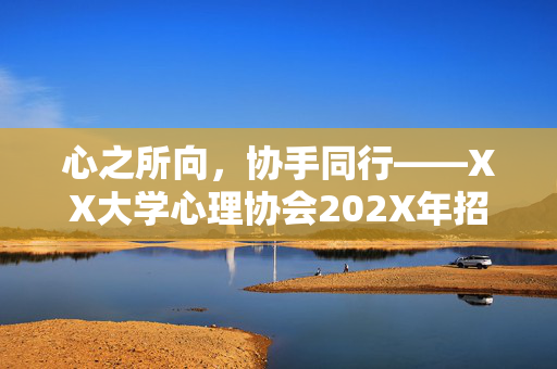 心之所向，协手同行——XX大学心理协会202X年招新策划书，心之所向，协手同行——XX大学心理协会202X年招新策划书