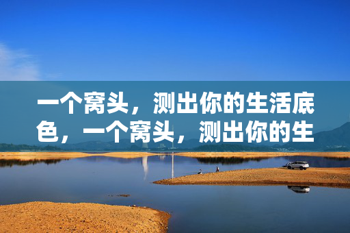 一个窝头，测出你的生活底色，一个窝头，测出你的生活底色
