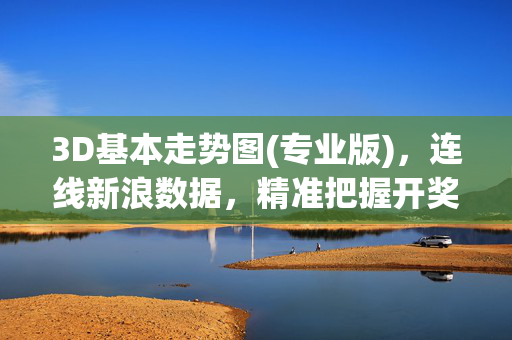 3D基本走势图(专业版)，连线新浪数据，精准把握开奖规律，专业版3D走势图，新浪数据连线，精准开奖规律