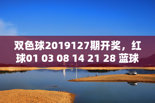 双色球2019127期开奖,红球01 03 08 14 21 28 蓝球12,全国8注一等奖揽奖超5000万,双色球2019127期开奖,8注一等奖揽奖超5000万